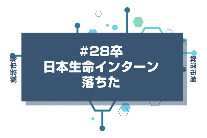 【28卒】日本生命のインターンに落ちた人必見！秋冬・早期選考・本選考で巻き返す方法を徹底解説！